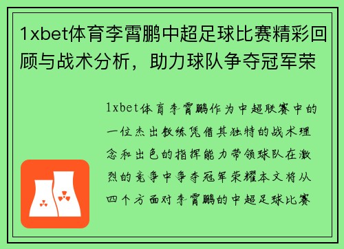 1xbet体育李霄鹏中超足球比赛精彩回顾与战术分析，助力球队争夺冠军荣耀
