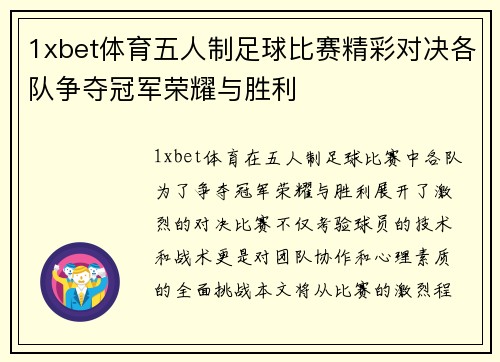 1xbet体育五人制足球比赛精彩对决各队争夺冠军荣耀与胜利
