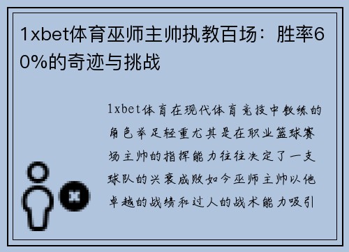 1xbet体育巫师主帅执教百场：胜率60%的奇迹与挑战