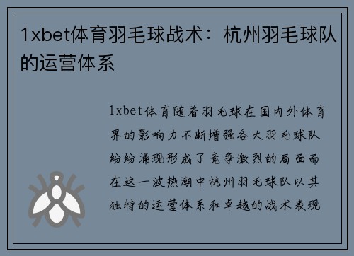 1xbet体育羽毛球战术：杭州羽毛球队的运营体系