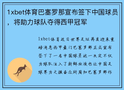 1xbet体育巴塞罗那宣布签下中国球员，将助力球队夺得西甲冠军