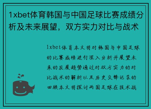 1xbet体育韩国与中国足球比赛成绩分析及未来展望，双方实力对比与战术解析