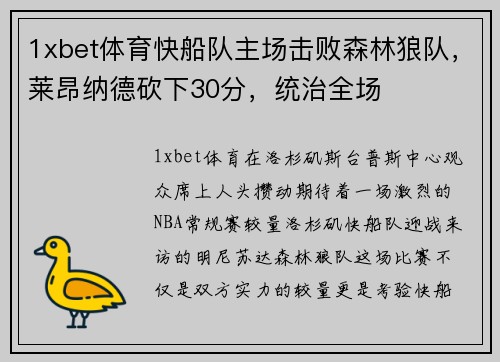1xbet体育快船队主场击败森林狼队，莱昂纳德砍下30分，统治全场