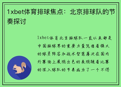1xbet体育排球焦点：北京排球队的节奏探讨