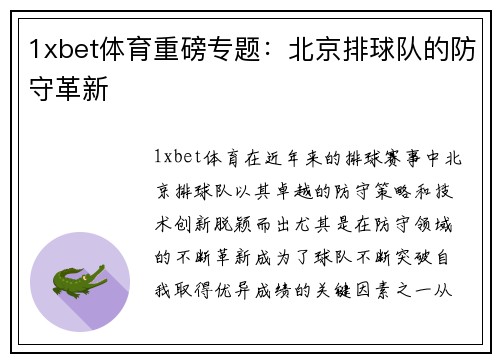 1xbet体育重磅专题：北京排球队的防守革新