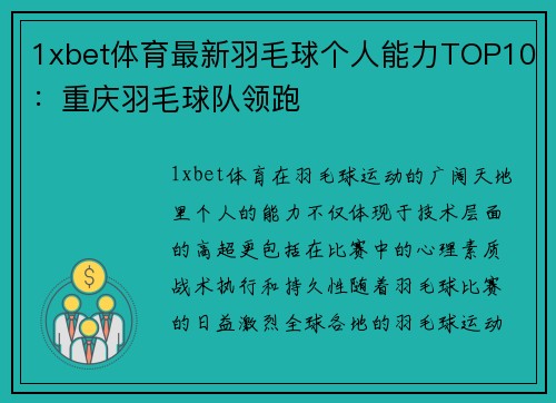 1xbet体育最新羽毛球个人能力TOP10：重庆羽毛球队领跑