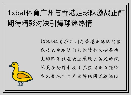 1xbet体育广州与香港足球队激战正酣期待精彩对决引爆球迷热情
