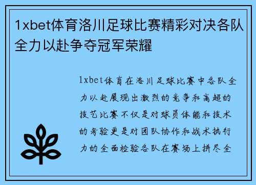 1xbet体育洛川足球比赛精彩对决各队全力以赴争夺冠军荣耀