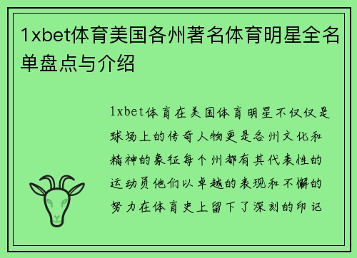 1xbet体育美国各州著名体育明星全名单盘点与介绍
