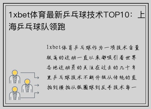 1xbet体育最新乒乓球技术TOP10：上海乒乓球队领跑