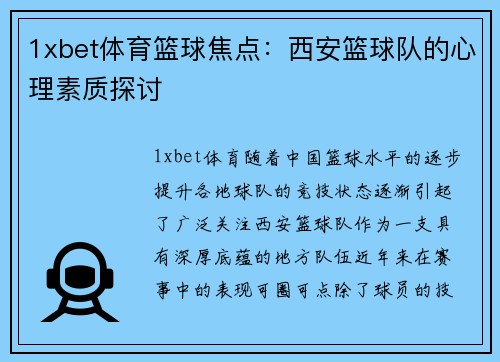 1xbet体育篮球焦点：西安篮球队的心理素质探讨