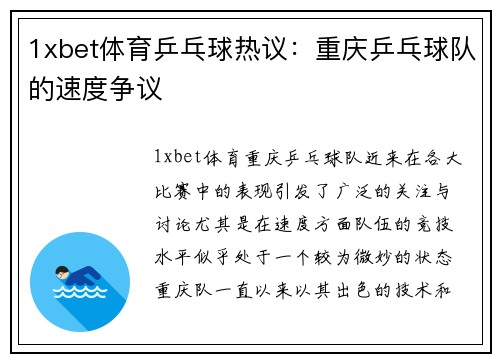 1xbet体育乒乓球热议：重庆乒乓球队的速度争议