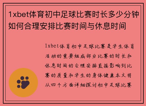 1xbet体育初中足球比赛时长多少分钟如何合理安排比赛时间与休息时间
