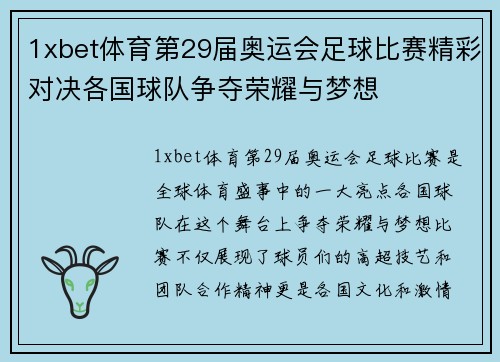 1xbet体育第29届奥运会足球比赛精彩对决各国球队争夺荣耀与梦想