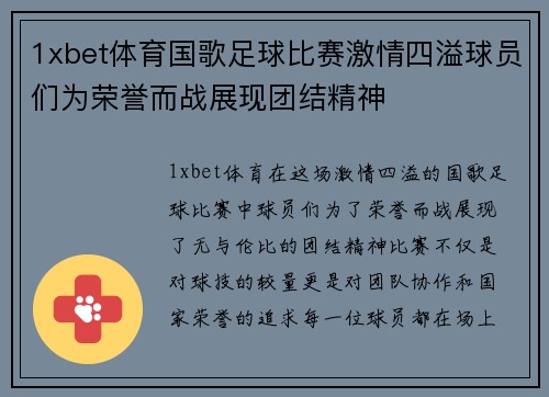 1xbet体育国歌足球比赛激情四溢球员们为荣誉而战展现团结精神