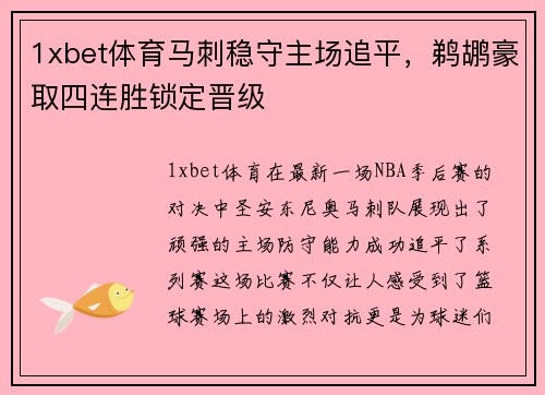1xbet体育马刺稳守主场追平，鹈鹕豪取四连胜锁定晋级