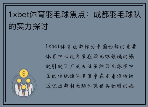 1xbet体育羽毛球焦点：成都羽毛球队的实力探讨