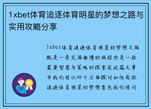 1xbet体育追逐体育明星的梦想之路与实用攻略分享