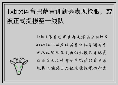 1xbet体育巴萨青训新秀表现抢眼，或被正式提拔至一线队