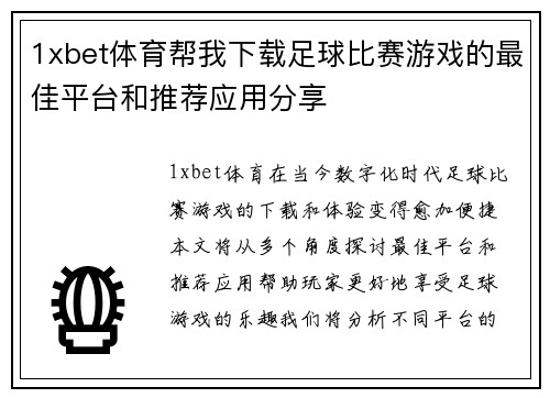 1xbet体育帮我下载足球比赛游戏的最佳平台和推荐应用分享