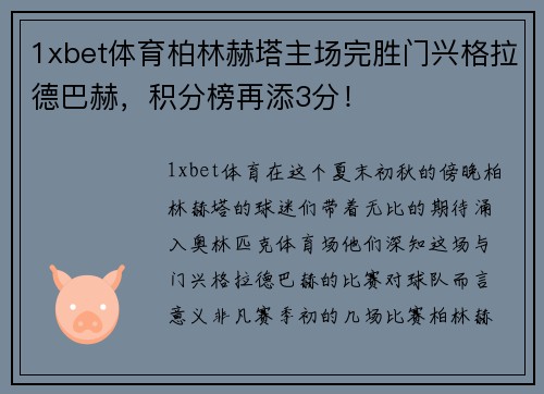 1xbet体育柏林赫塔主场完胜门兴格拉德巴赫，积分榜再添3分！