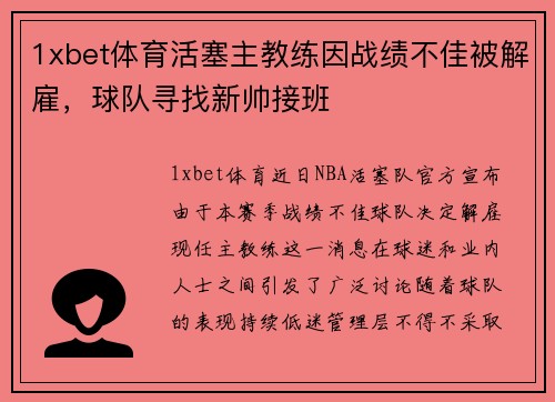 1xbet体育活塞主教练因战绩不佳被解雇，球队寻找新帅接班