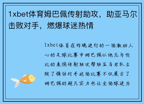 1xbet体育姆巴佩传射助攻，助亚马尔击败对手，燃爆球迷热情