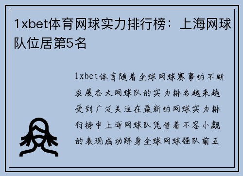 1xbet体育网球实力排行榜：上海网球队位居第5名