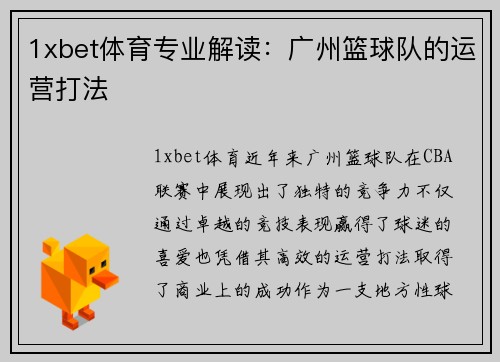 1xbet体育专业解读：广州篮球队的运营打法