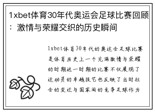 1xbet体育30年代奥运会足球比赛回顾：激情与荣耀交织的历史瞬间