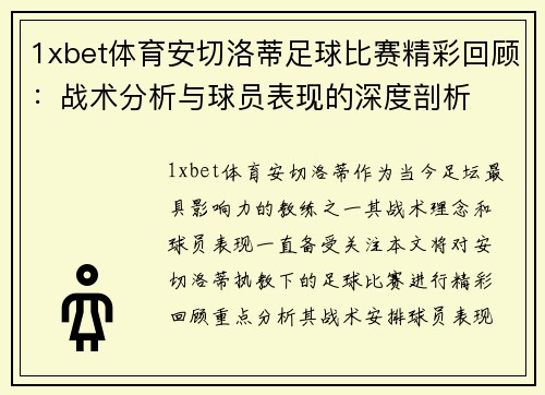 1xbet体育安切洛蒂足球比赛精彩回顾：战术分析与球员表现的深度剖析