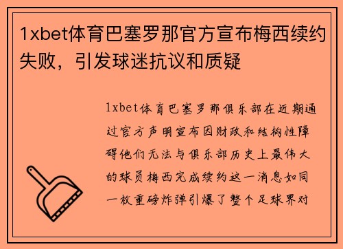1xbet体育巴塞罗那官方宣布梅西续约失败，引发球迷抗议和质疑