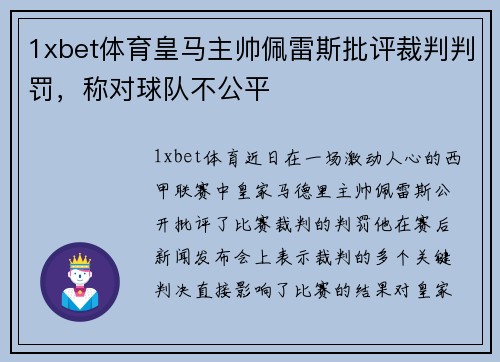 1xbet体育皇马主帅佩雷斯批评裁判判罚，称对球队不公平