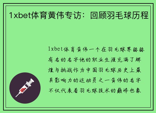 1xbet体育黄伟专访：回顾羽毛球历程