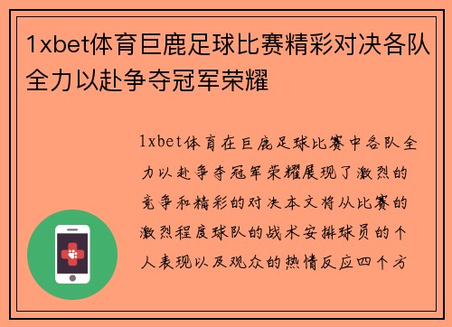 1xbet体育巨鹿足球比赛精彩对决各队全力以赴争夺冠军荣耀
