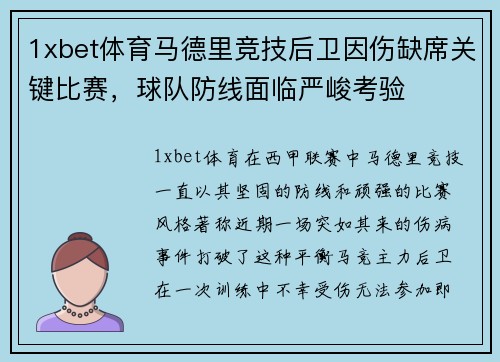 1xbet体育马德里竞技后卫因伤缺席关键比赛，球队防线面临严峻考验