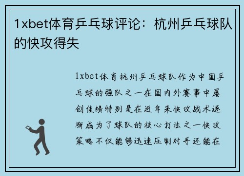 1xbet体育乒乓球评论：杭州乒乓球队的快攻得失