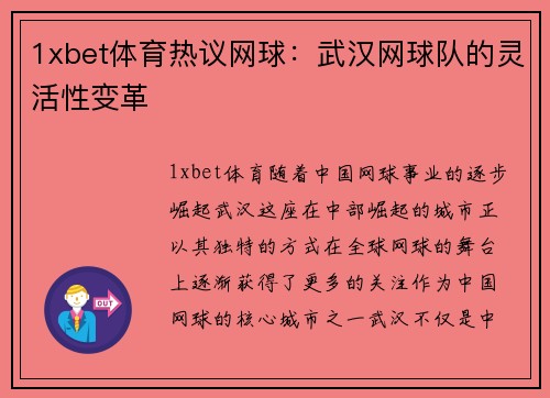 1xbet体育热议网球：武汉网球队的灵活性变革