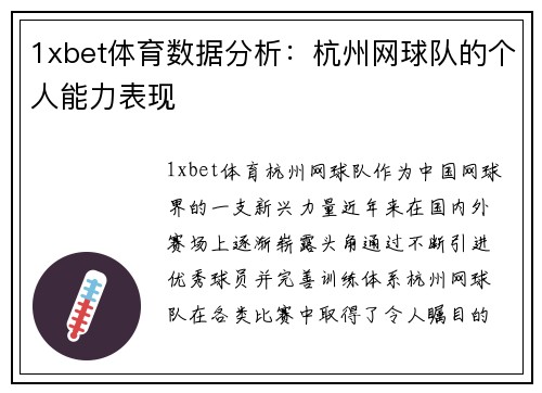 1xbet体育数据分析：杭州网球队的个人能力表现