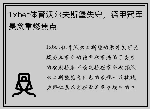 1xbet体育沃尔夫斯堡失守，德甲冠军悬念重燃焦点