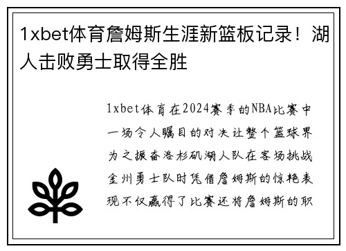 1xbet体育詹姆斯生涯新篮板记录！湖人击败勇士取得全胜