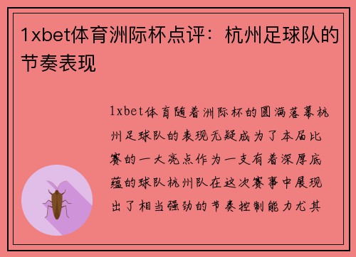 1xbet体育洲际杯点评：杭州足球队的节奏表现