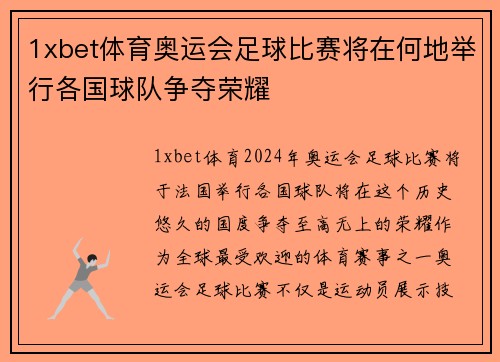 1xbet体育奥运会足球比赛将在何地举行各国球队争夺荣耀
