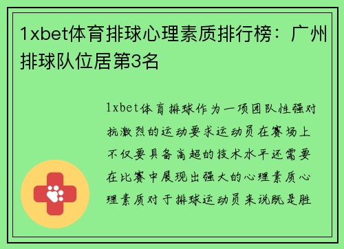 1xbet体育排球心理素质排行榜：广州排球队位居第3名