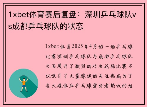 1xbet体育赛后复盘：深圳乒乓球队vs成都乒乓球队的状态