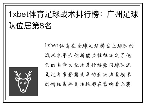1xbet体育足球战术排行榜：广州足球队位居第8名