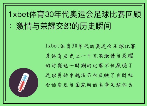 1xbet体育30年代奥运会足球比赛回顾：激情与荣耀交织的历史瞬间