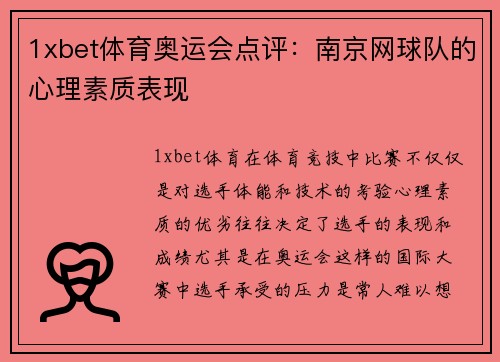 1xbet体育奥运会点评：南京网球队的心理素质表现