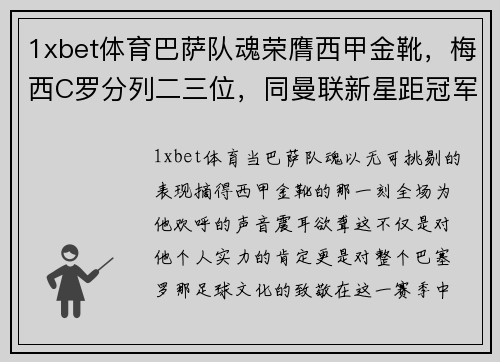1xbet体育巴萨队魂荣膺西甲金靴，梅西C罗分列二三位，同曼联新星距冠军仅差两球