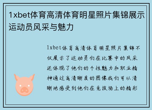 1xbet体育高清体育明星照片集锦展示运动员风采与魅力
